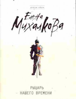 Книга Михалкова Е. Рыцарь нашего времени, 11-11245, Баград.рф